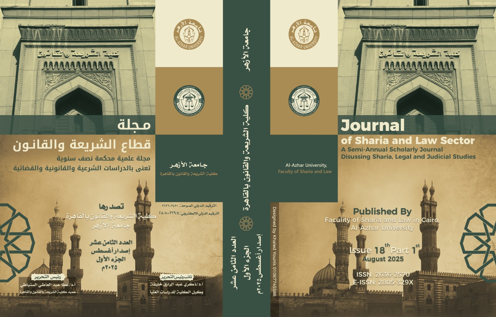 مجلة قطاع الشريعة والقانون